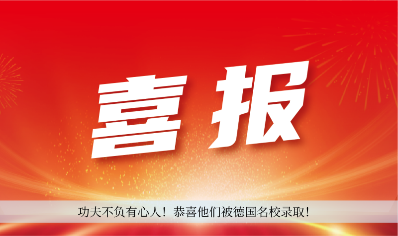 功夫不负有心人！恭喜他们被德国名校录取！