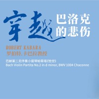 穿越巴洛克的悲伤--小提琴名师卡巴拉教授带你品鉴《恰空》