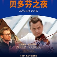 卡巴拉教授小提琴训练营|“贝多芬之夜”教授音乐会