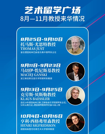 艺术留学广场8月--11月教授来华情况总览