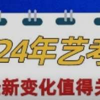 2024年艺考新政已颁布!别让文化课分数再“卷”你了!