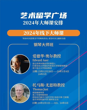 公主王子请报课!艺术留学广场2024年大师课安排来啦!