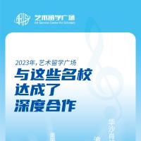 2023年,你陪艺术留学广场度过了这些美好时光......