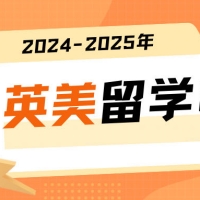 收藏！英美留学全年规划已出炉！