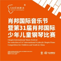 肖邦国际音乐节暨第31届肖邦国际少年儿童钢琴比赛中国区决赛日程安排