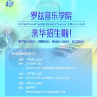 给你的高考加个保险,波兰罗兹音乐学院来华招生啦