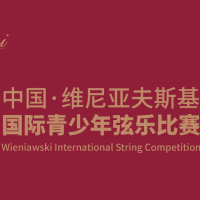 专业组参赛资格及参赛曲目要求 | (首届)中国·维尼亚夫斯基国际青少年弦乐比赛