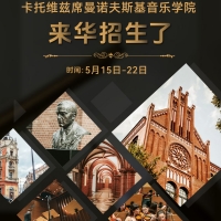 想和齐默尔曼成为校友吗?波兰卡特维兹音乐学院来华招生啦!