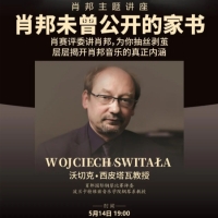 肖邦家书将惊现大师课堂!肖赛评委详解肖邦音乐的前世今生。