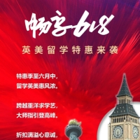 畅享618,英美留学特惠来袭!!!