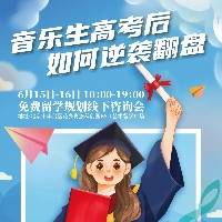 音乐生高考后如何逆袭翻盘