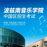 别让高考限定你音乐梦想的高度--波兰波兹南音乐学院中国区招生考试