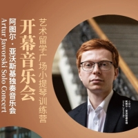 “弦启新篇”艺术留学广场小提琴训练营开幕音乐会