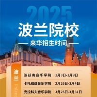 2025年波兰音乐学院来华招生即将开始!