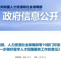 中央组织部等十部门发文，含多条留学生回国就业利好政策！