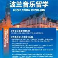 为何越来越多的音乐学生选择波兰留学?