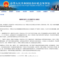 中国驻洛杉矶总领馆紧急提醒:留学生小心不能入境!