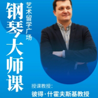 不出国门,聆听大师琴音 —— 彼得・什霍夫斯基教授来华大师课即将开启