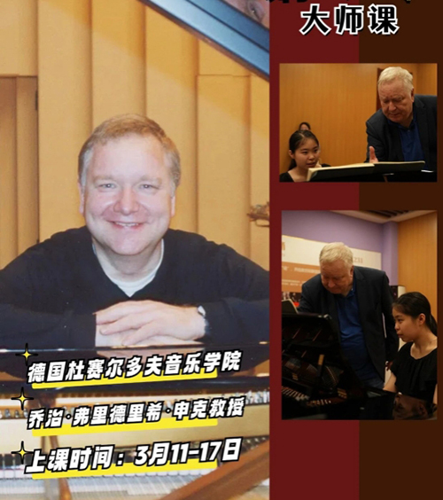 指尖传奇:申克教授来华大师班再启音乐华章