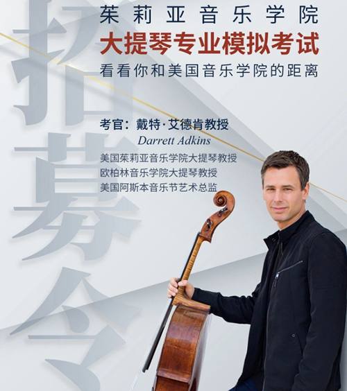大提琴模拟考试 | 请美国茱莉亚音乐学院名师把脉诊断