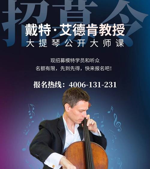 美国茱莉亚音乐学院大提琴公开大师课招收模特学员