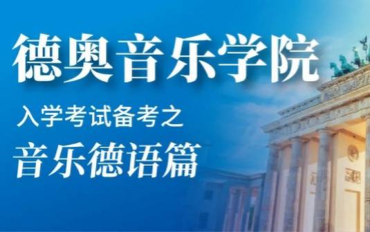 德奥音乐学院入学考试备考之音乐德语篇