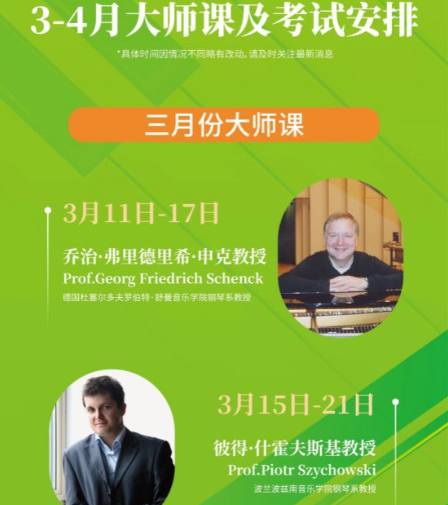三月四月大师课及波兰音乐学院来华招生时间表