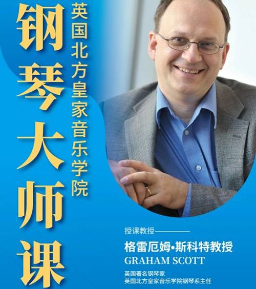 英国北方皇家 “钢琴大咖” 驾到,备考学子的圆梦良机