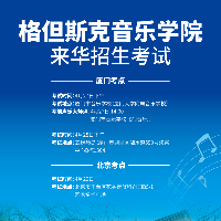 直通波兰名校！格但斯克音乐学院北京/厦门考区启动，优秀学生直接录取！