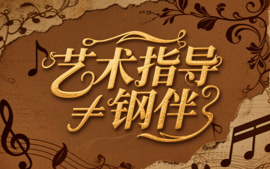 艺术指导≠钢伴！这场音乐认知的碰撞你敢错过？