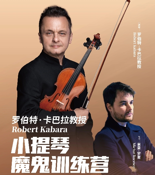 巅峰琴艺盛宴!卡巴拉教授小提琴训练营开营音乐会重磅来袭