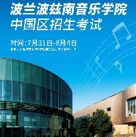 高考落幕别慌！波兰波兹南音乐学院：凭专业实力直通梦想，分数不设限