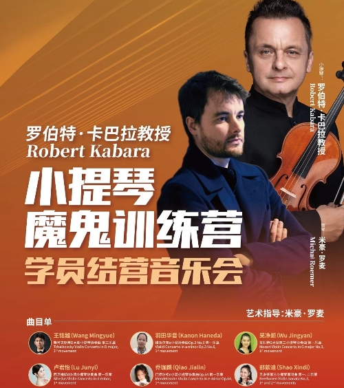一周磨砺终绽放!卡巴拉教授小提琴训练营结营音乐会邀您见证