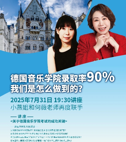 德国音乐学院录取率90%!我们是怎么做到的?小燕姐和德国备考中心何薇老师联袂直播传授经验!