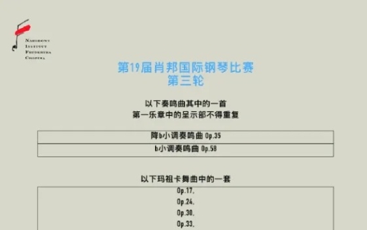 19届肖邦国际钢琴比赛第三阶段19届肖邦国际钢琴比赛第三阶段赛程安排