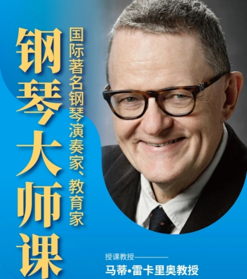 名师空降！任教美国茱莉亚、德国汉诺威的马蒂&middot;雷卡里奥教授北京大师课报名开启！！