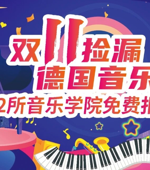 双十一捡漏德国音乐留学！2 校免费报，12 校 11 月起截止，附时间清单