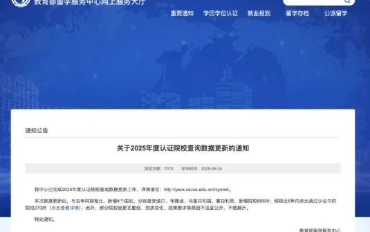 中留服更新海外院校认证名单!270所院校被移除!留学生速查!