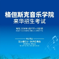 奔赴波罗的海,邂逅格但斯克的纯正古典音乐教育