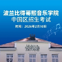 中产家庭音乐留学首选!比得哥熙音乐学院来华招生,高性价比圆梦欧洲