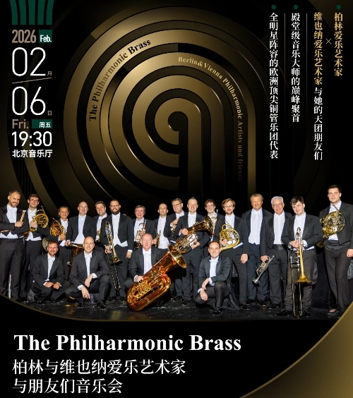 柏林、维也纳爱乐铜管及打击乐艺术家天团重磅来袭！