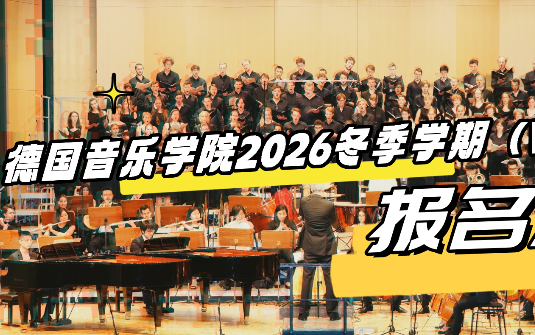 德国音乐学院 2026 冬季学期（WS）｜还可以报名考试的学校汇总