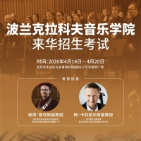 克拉科夫音乐学院来华直招｜4 月 19 日北京站，直本直硕，当场拿 offer