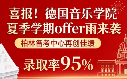 炸裂喜报｜德国音乐学院夏季录取率95%！柏林备考中心offer雨狂下